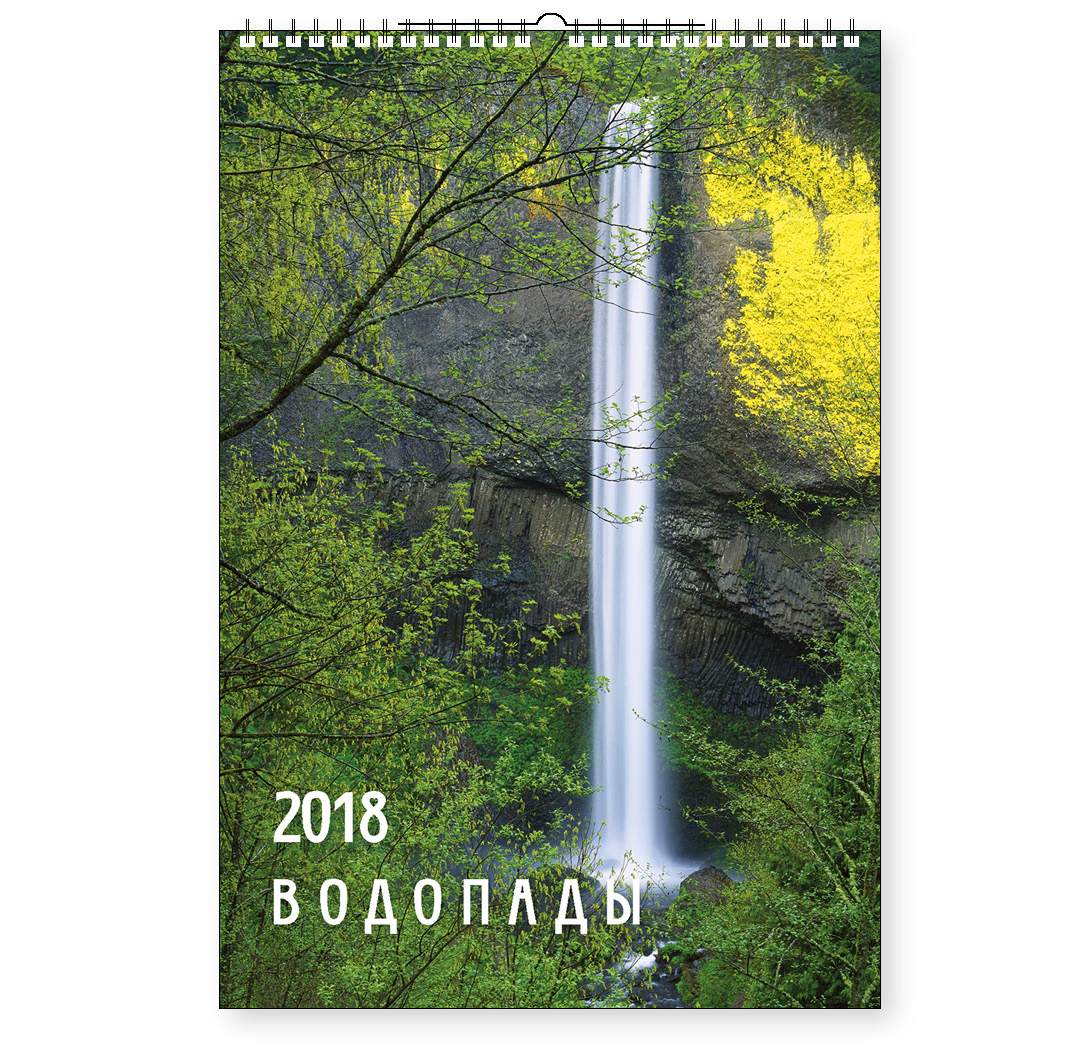 Перекидной календарь-2018 (А3) Водопады. Арт. 09.11