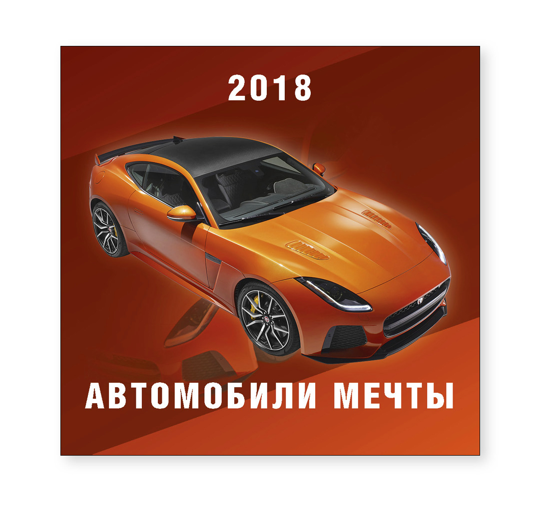 Перекидной календарь-2018 (29×29) Автомобили мечты. Арт. 11.2.10