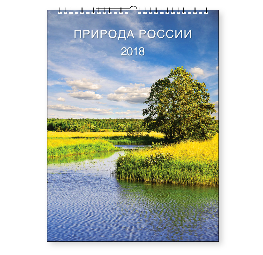 Перекидной календарь-2018 (А2) Природа России. Арт. 08.3