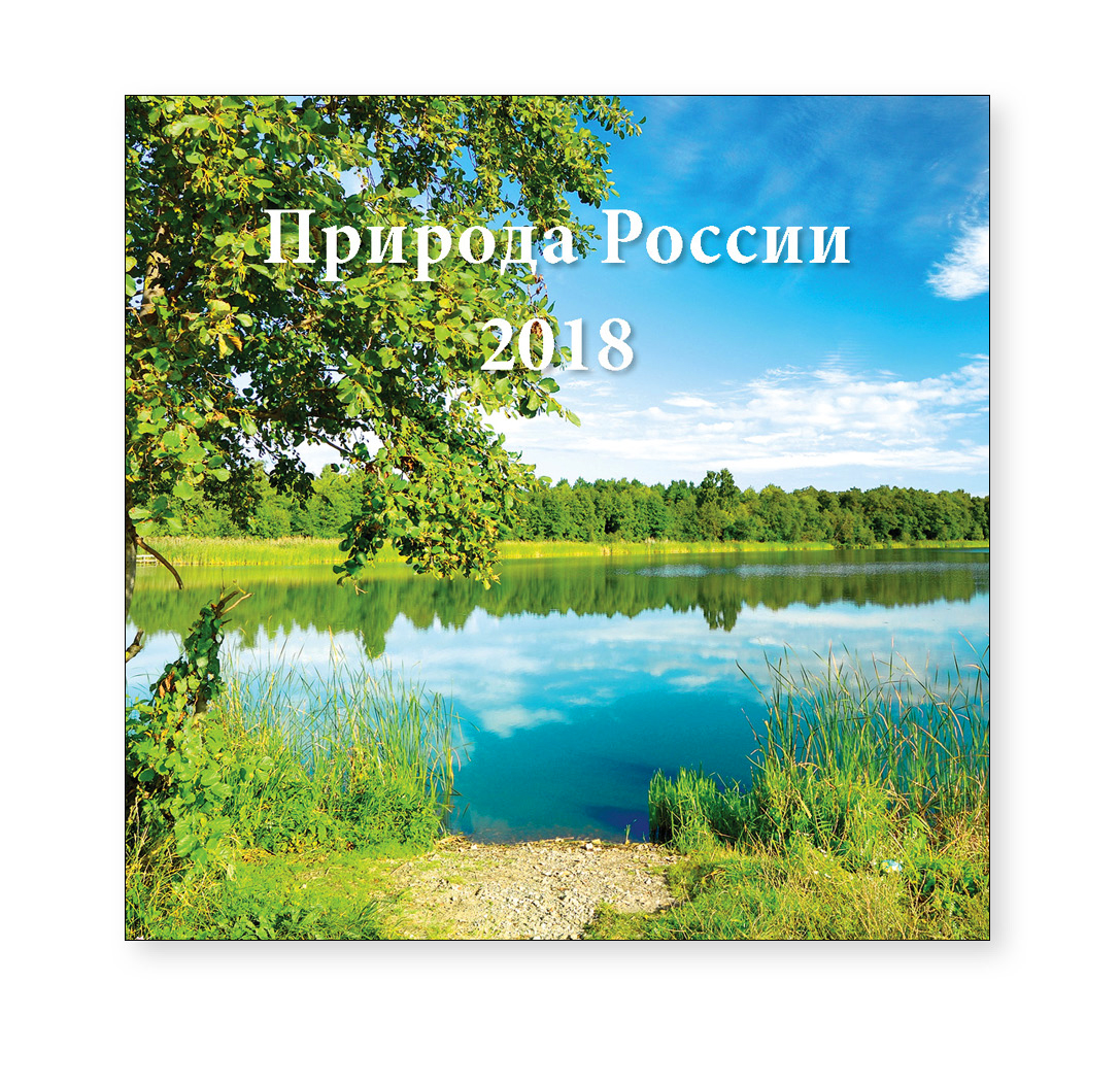 Перекидной календарь-2018 (29×29) Природа России. Арт. 11.2.3