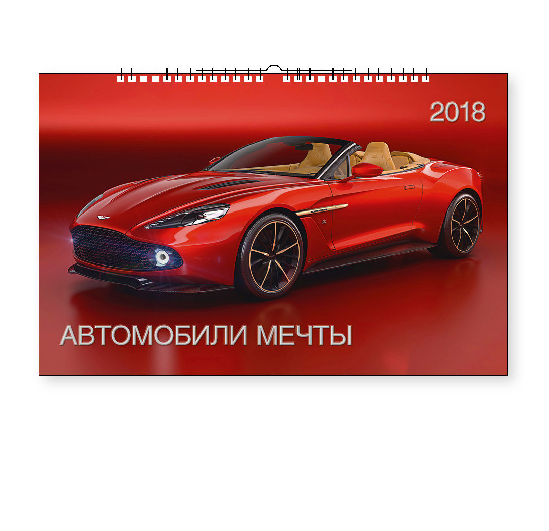 Перекидной календарь-2018 (А3) Автомобили мечты. Арт. 09.10