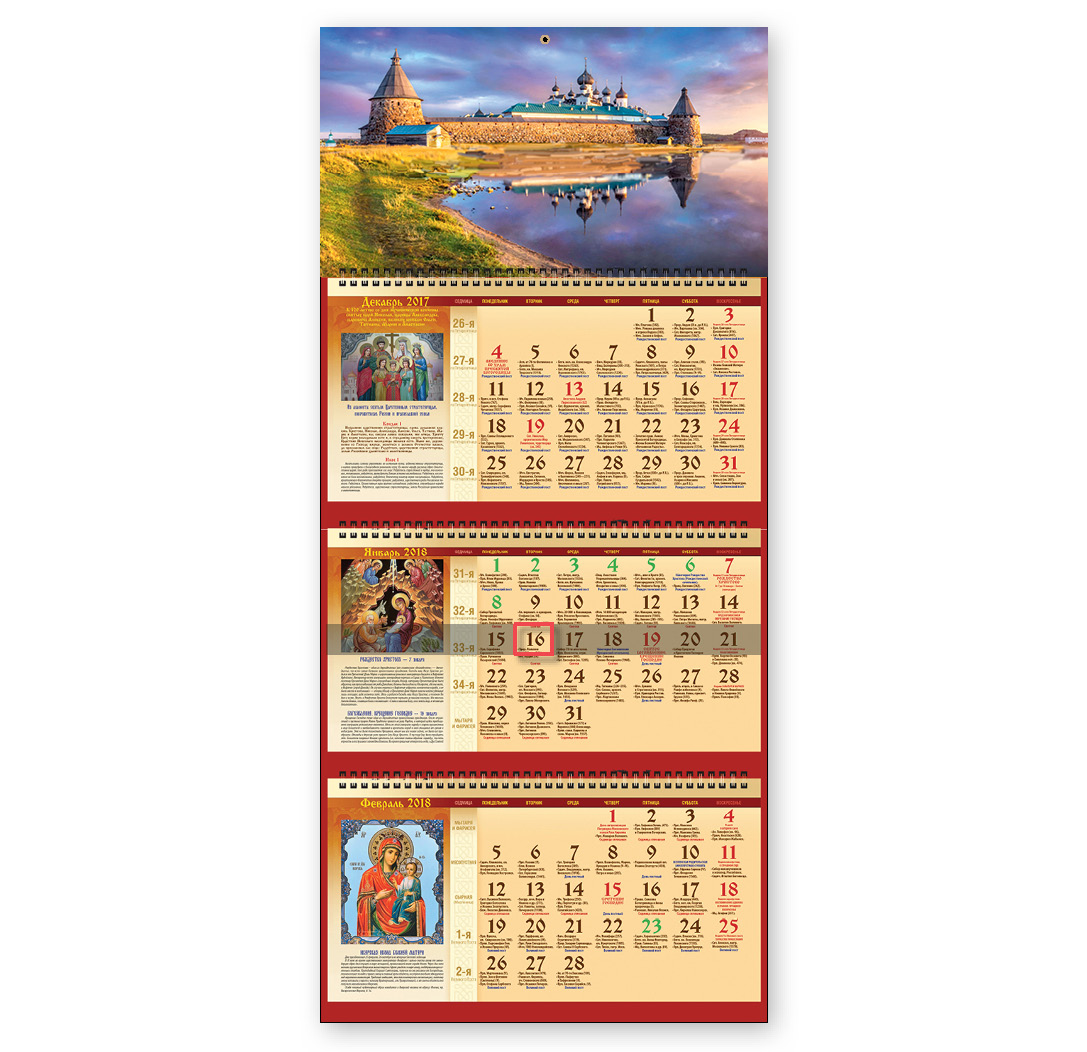Календарь-2018 (квартальный трехблочный.прав) Соловецкий монастырь. Арт. 01.3.578