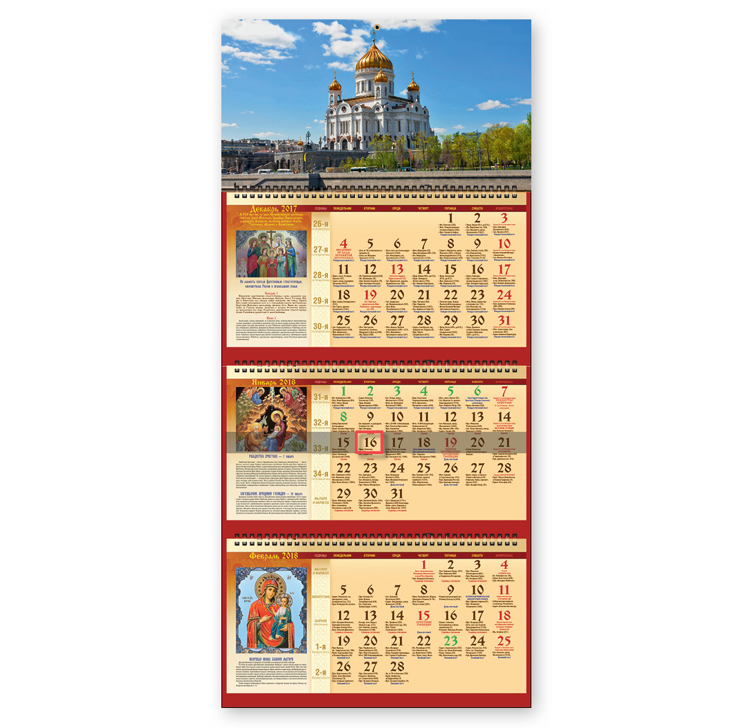 Календарь-2018 (квартальный трехблочный.прав) Храм Христа Спасителя. Арт. 01.3.580