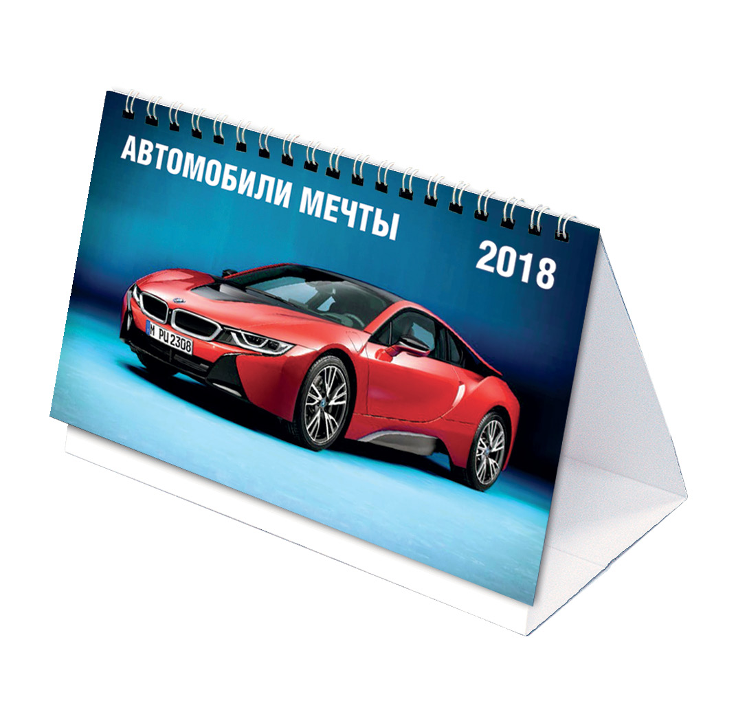 Настольный календарь-2018 (домик) Автомобили мечты. Арт. 12.10
