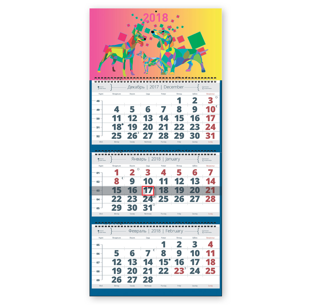 Календарь-2018 (квартальный трехблочный) Символ года. Арт. 01.1.574