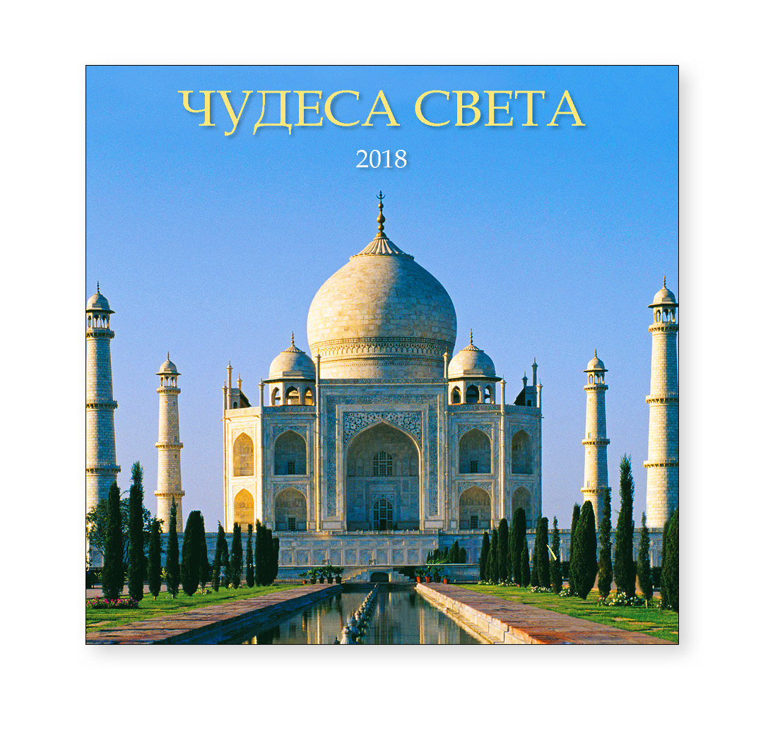 Перекидной календарь-2018 (29×29) Чудеса света. Арт. 11.2.16