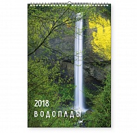 Календарь-2018 (А3) Водопады. Арт. 09.11