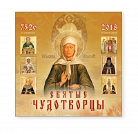 Календарь-2018 (29х29) Святые Чудотворцы. Арт. 11.2.8