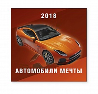 Календарь-2018 (29х29) Автомобили мечты. Арт. 11.2.10