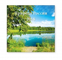 Календарь-2018 (29х29) Природа России. Арт. 11.2.3