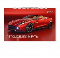 Календарь-2018 (А3) Автомобили мечты. Арт. 09.10