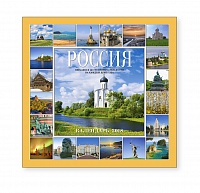 Календарь-2018 (29х29, 300 фото) Россия. Арт. 11.1.5