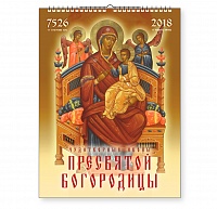 Календарь-2018 (А2) Святые Чудотворцы. Арт. 08.8